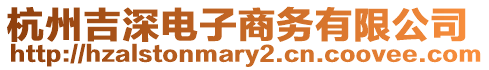 杭州吉深電子商務(wù)有限公司