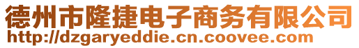 德州市隆捷電子商務有限公司