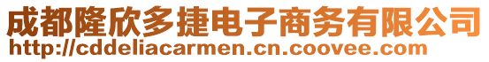 成都隆欣多捷電子商務(wù)有限公司