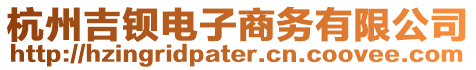 杭州吉鋇電子商務有限公司