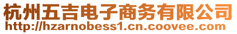 杭州五吉電子商務有限公司