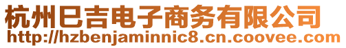 杭州巳吉電子商務有限公司