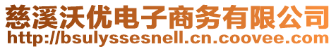 慈溪沃優(yōu)電子商務(wù)有限公司