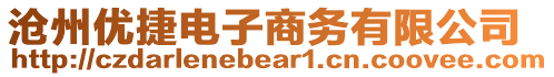 滄州優捷電子商務有限公司