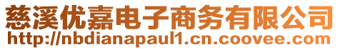 慈溪優(yōu)嘉電子商務有限公司