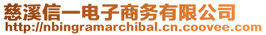 慈溪信一電子商務有限公司