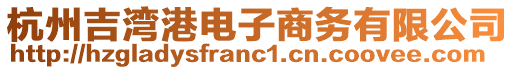 杭州吉灣港電子商務(wù)有限公司