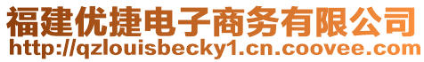 福建優捷電子商務有限公司