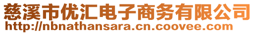 慈溪市優(yōu)匯電子商務(wù)有限公司