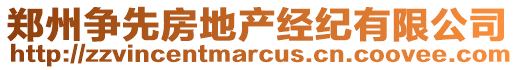 鄭州爭先房地產經紀有限公司