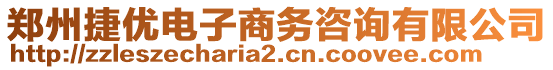 鄭州捷優(yōu)電子商務(wù)咨詢有限公司