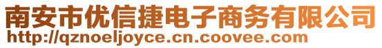 南安市優信捷電子商務有限公司