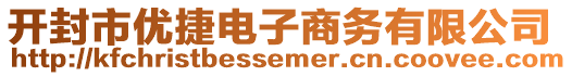 開封市優捷電子商務有限公司