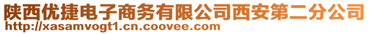 陜西優(yōu)捷電子商務(wù)有限公司西安第二分公司