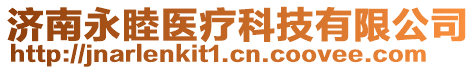 濟(jì)南永睦醫(yī)療科技有限公司