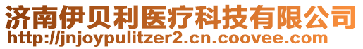 濟南伊貝利醫(yī)療科技有限公司