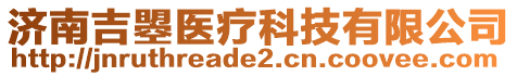 濟(jì)南吉曌醫(yī)療科技有限公司