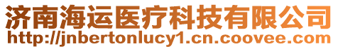 濟(jì)南海運(yùn)醫(yī)療科技有限公司