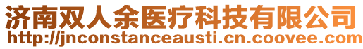 濟南雙人余醫(yī)療科技有限公司