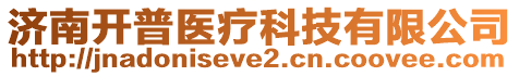 濟(jì)南開普醫(yī)療科技有限公司