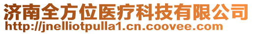 濟(jì)南全方位醫(yī)療科技有限公司