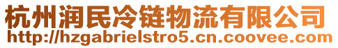 杭州潤民冷鏈物流有限公司