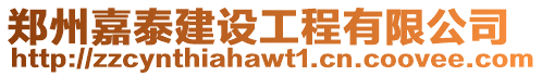 鄭州嘉泰建設(shè)工程有限公司