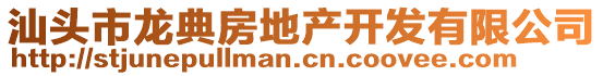 汕頭市龍典房地產(chǎn)開(kāi)發(fā)有限公司