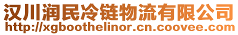 漢川潤民冷鏈物流有限公司