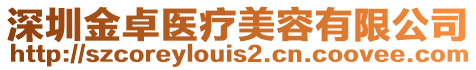 深圳金卓醫(yī)療美容有限公司