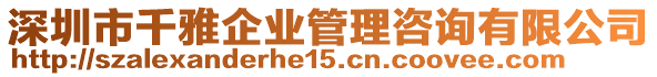 深圳市千雅企業管理咨詢有限公司