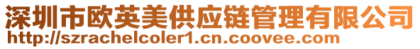 深圳市歐英美供應(yīng)鏈管理有限公司