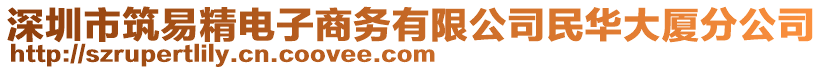 深圳市筑易精電子商務有限公司民華大廈分公司