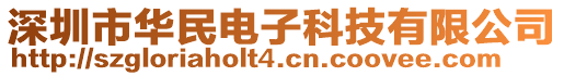 深圳市華民電子科技有限公司