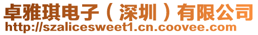卓雅琪電子(深圳)有限公司