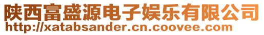 陜西富盛源電子娛樂有限公司