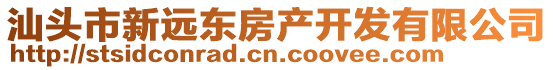 汕頭市新遠(yuǎn)東房產(chǎn)開發(fā)有限公司