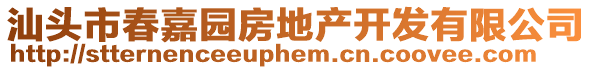 汕頭市春嘉園房地產開發有限公司