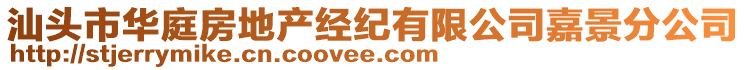 汕頭市華庭房地產(chǎn)經(jīng)紀(jì)有限公司嘉景分公司