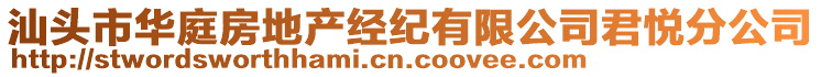 汕頭市華庭房地產(chǎn)經(jīng)紀(jì)有限公司君悅分公司
