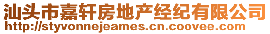 汕頭市嘉軒房地產(chǎn)經(jīng)紀(jì)有限公司
