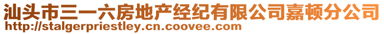 汕頭市三一六房地產(chǎn)經(jīng)紀(jì)有限公司嘉頓分公司