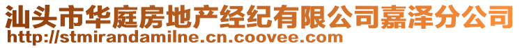 汕頭市華庭房地產經紀有限公司嘉澤分公司