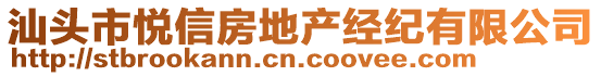 汕頭市悅信房地產經紀有限公司