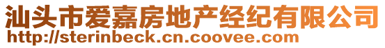 汕頭市愛嘉房地產(chǎn)經(jīng)紀(jì)有限公司