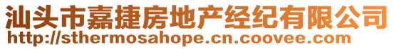 汕頭市嘉捷房地產經紀有限公司