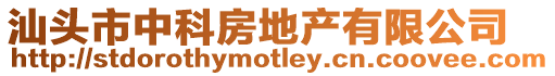 汕頭市中科房地產有限公司