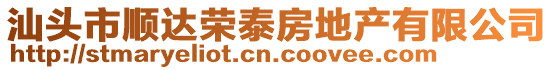 汕頭市順達榮泰房地產有限公司