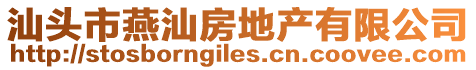 汕頭市燕汕房地產有限公司