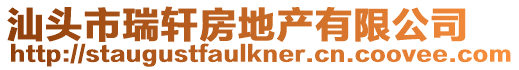 汕頭市瑞軒房地產有限公司